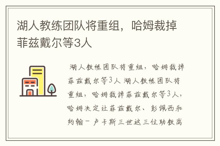 湖人教练团队将重组,哈姆裁掉菲兹戴尔等3人