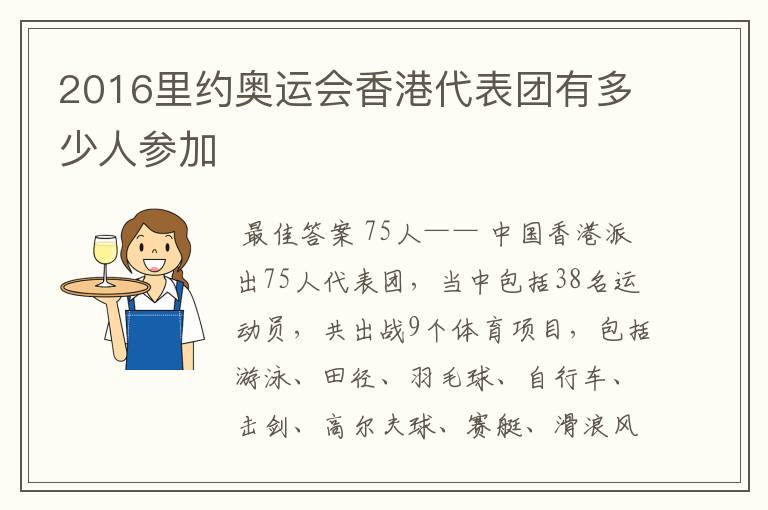 2016里约奥运会香港代表团有多少人参加