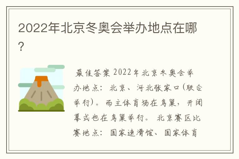 2022年北京冬奥会举办地点在哪?