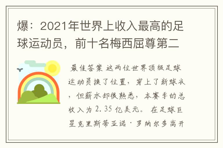 爆:2021年世界上收入最高的足球运动员,前十名梅西屈尊第二