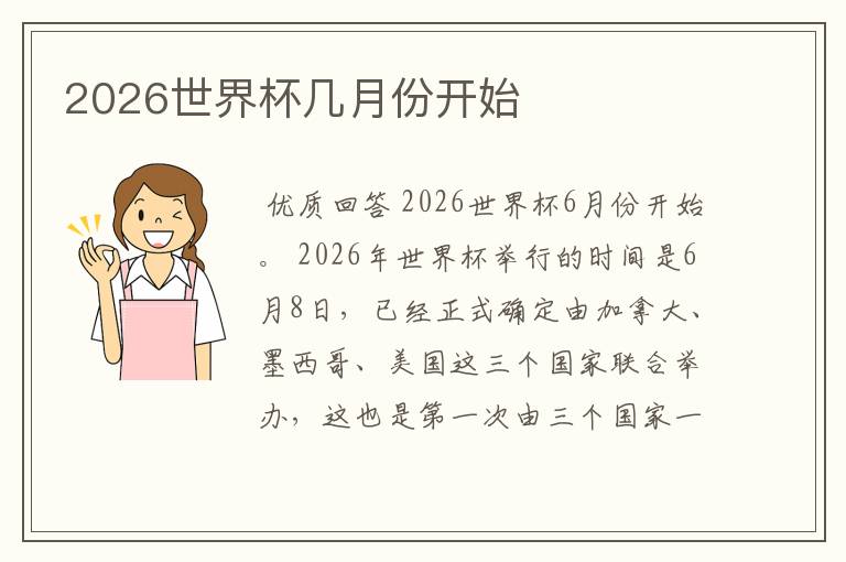 2026世界杯几月份开始