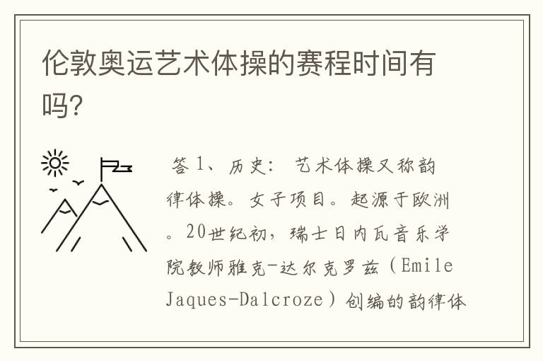 伦敦奥运艺术体操的赛程时间有吗?