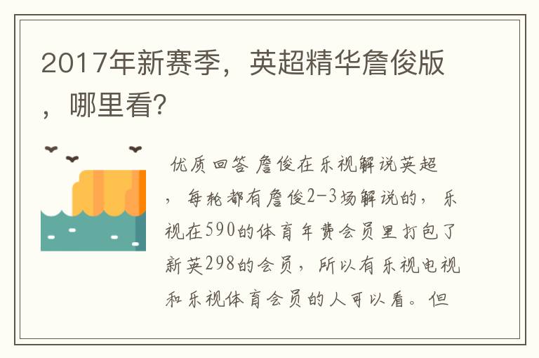 2017年新赛季,英超精华詹俊版,哪里看?
