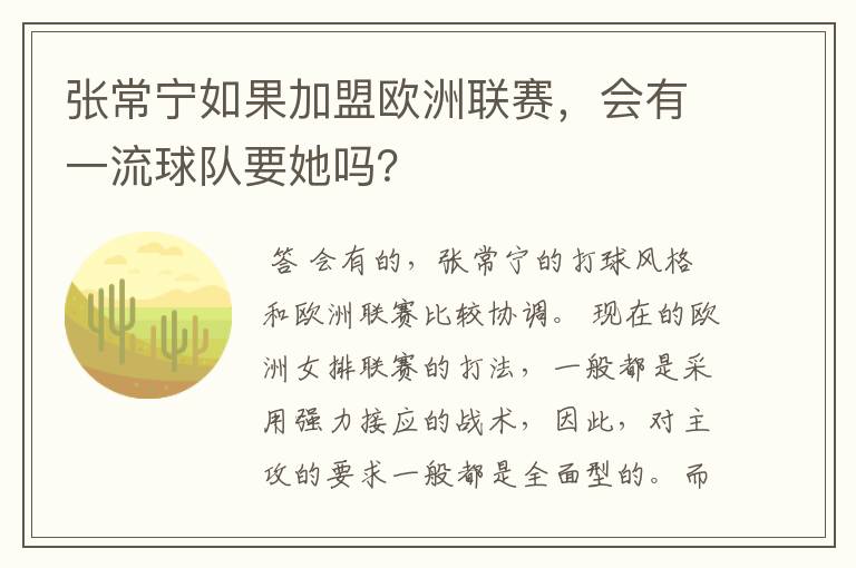 张常宁如果加盟欧洲联赛,会有一流球队要她吗?