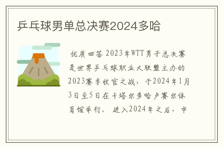乒乓球男单总决赛2024多哈
