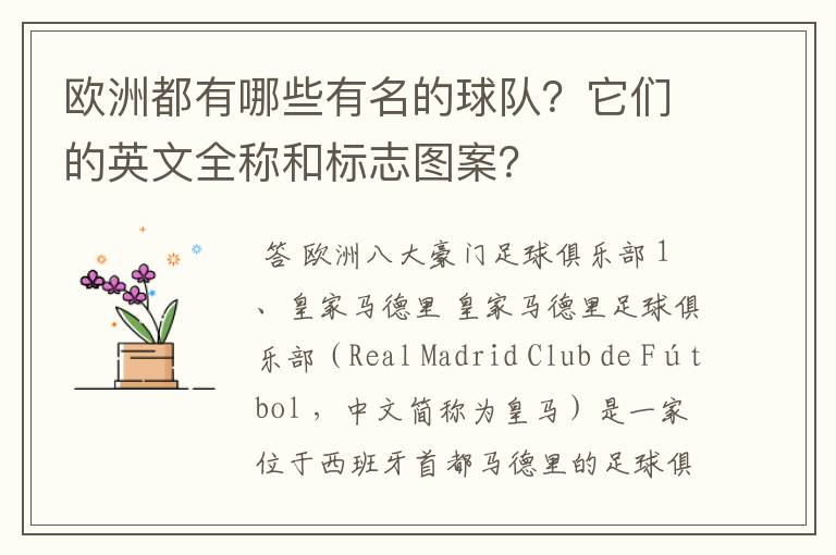 欧洲都有哪些有名的球队?它们的英文全称和标志图案?