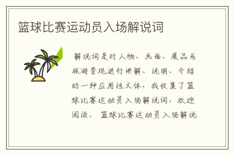 篮球比赛运动员入场解说词