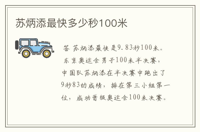 苏炳添最快多少秒100米