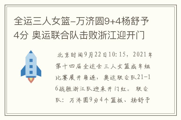 全运三人女篮-万济圆9+4杨舒予4分 奥运联合队击败浙江迎开门红