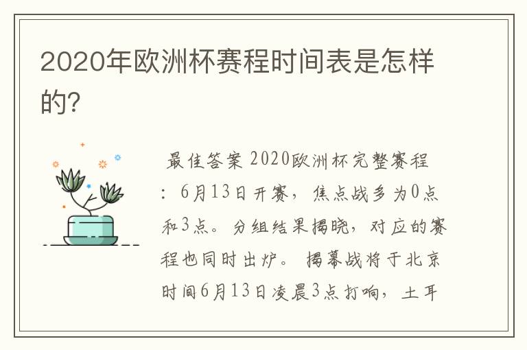 2020年欧洲杯赛程时间表是怎样的?