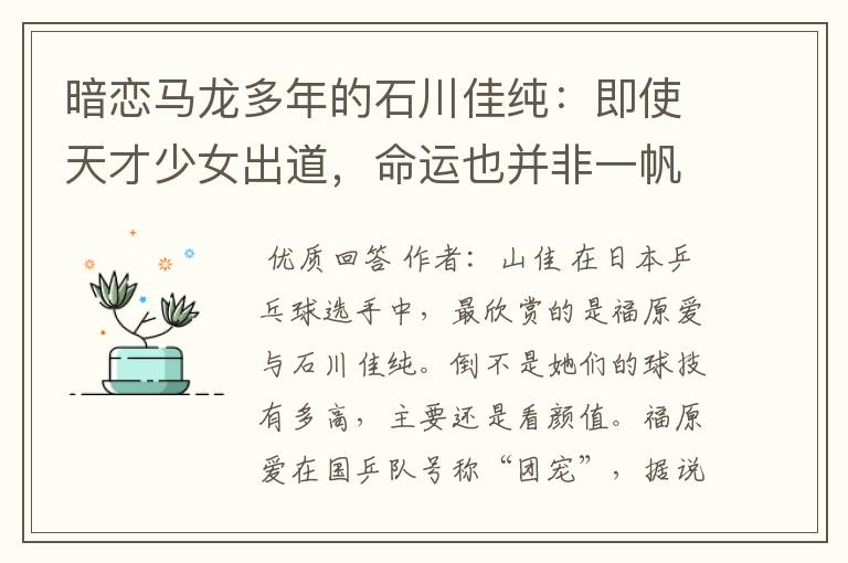 暗恋马龙多年的石川佳纯:即使天才少女出道,命运也并非一帆风顺