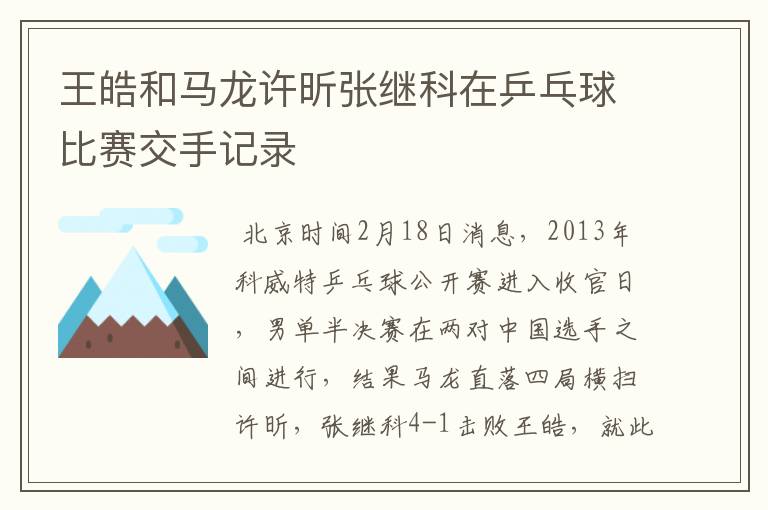 王皓和马龙许昕张继科在乒乓球比赛交手记录