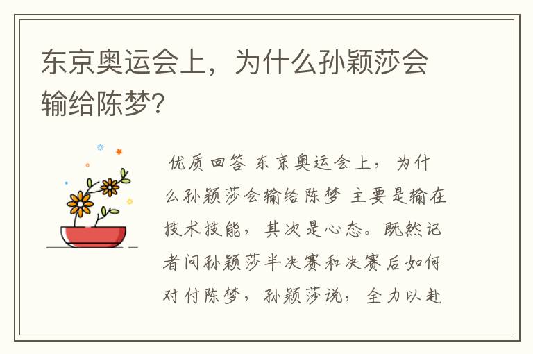 东京奥运会上,为什么孙颖莎会输给陈梦?