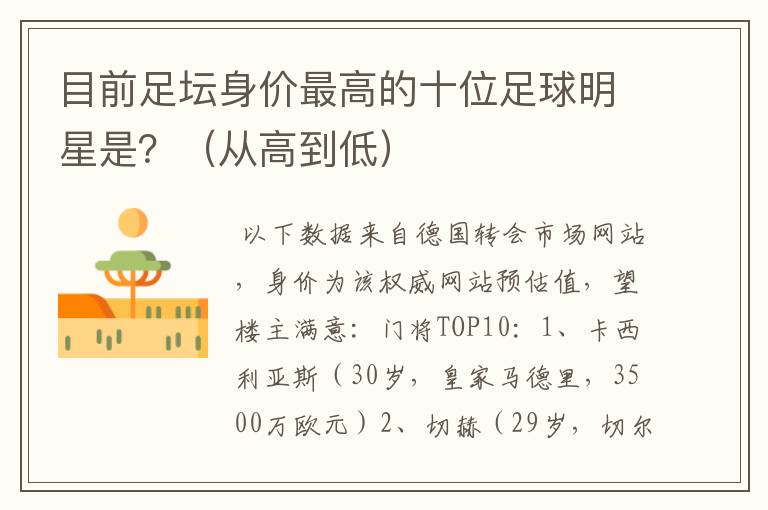 目前足坛身价最高的十位足球明星是?(从高到低)