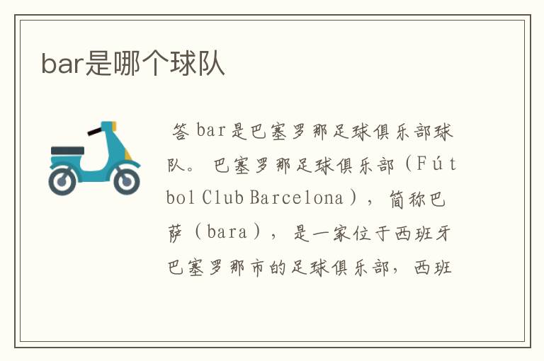 bar是哪个球队