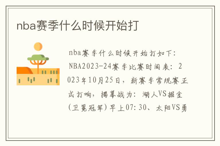 nba赛季什么时候开始打