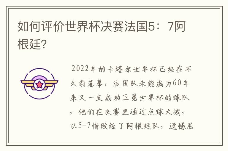 如何评价世界杯决赛法国5:7阿根廷?