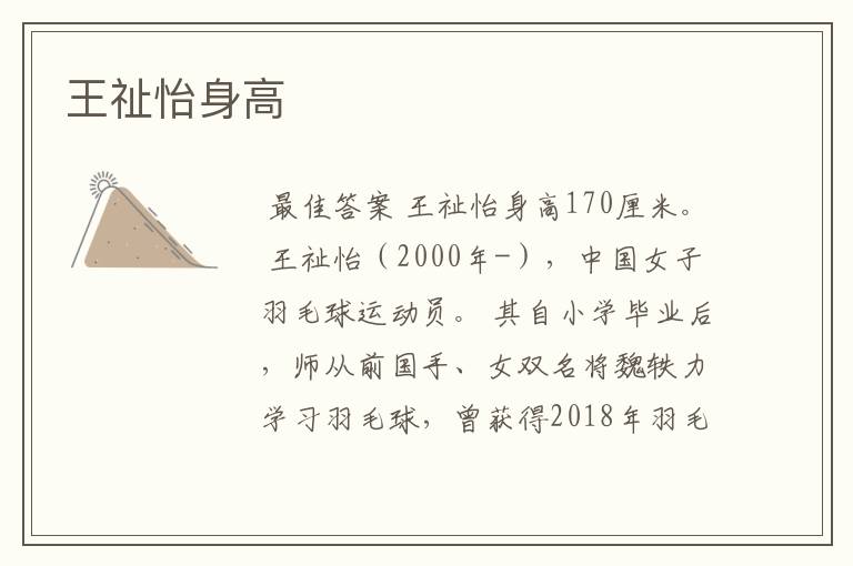 王祉怡身高