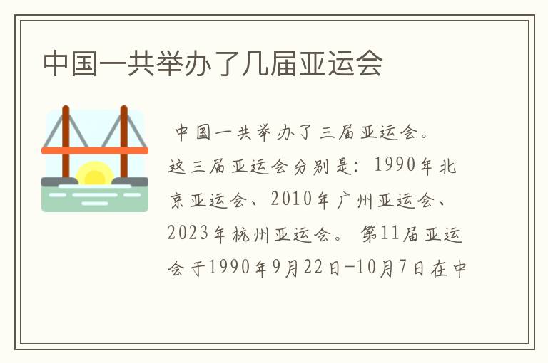 中国一共举办了几届亚运会