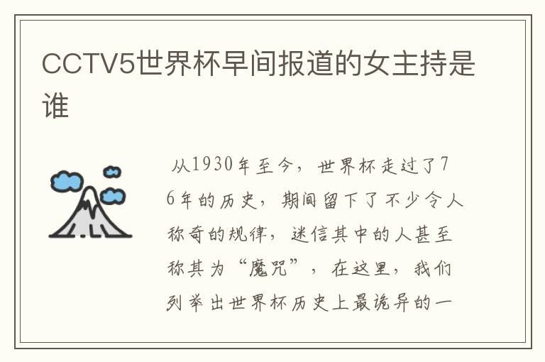 CCTV5世界杯早间报道的女主持是谁