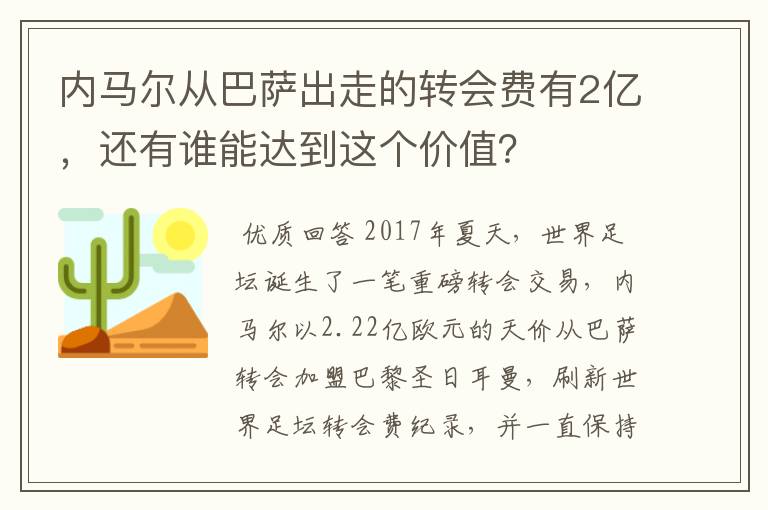 内马尔从巴萨出走的转会费有2亿,还有谁能达到这个价值?
