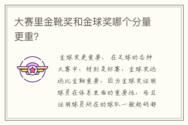 大赛里金靴奖和金球奖哪个分量更重?