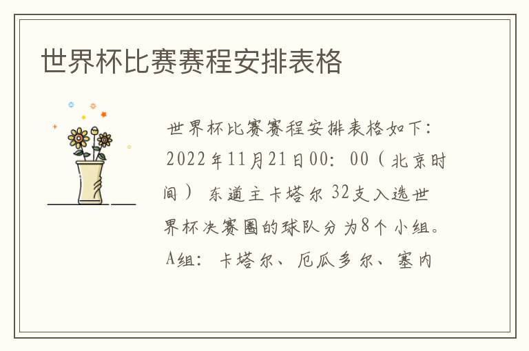 世界杯比赛赛程安排表格