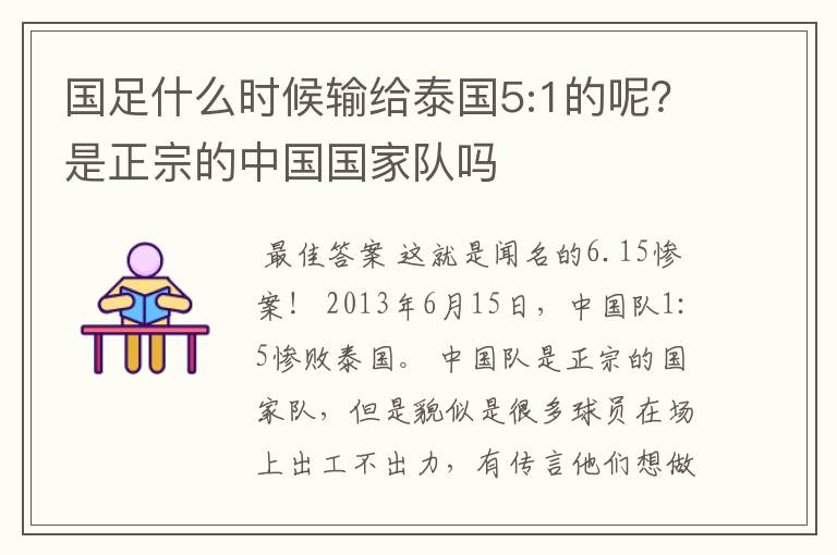 国足什么时候输给泰国5:1的呢?是正宗的中国国家队吗