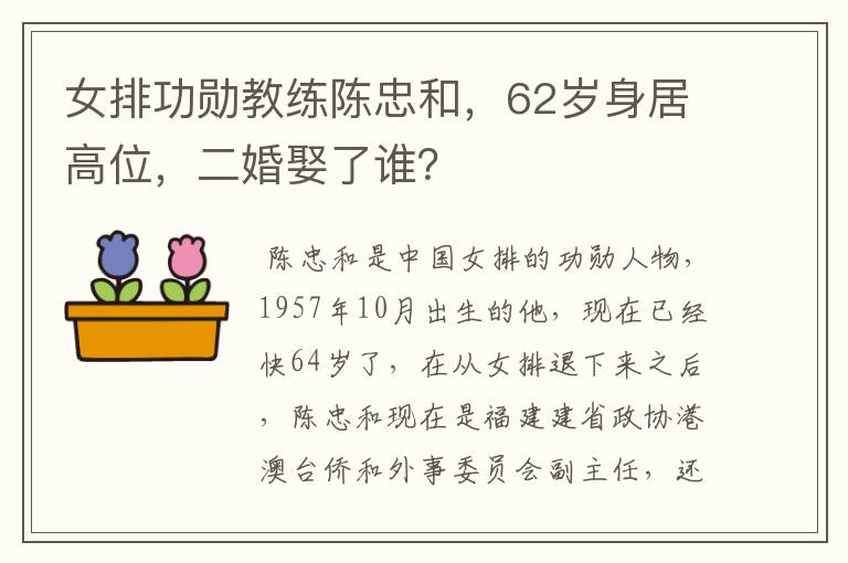 女排功勋教练陈忠和,62岁身居高位,二婚娶了谁?