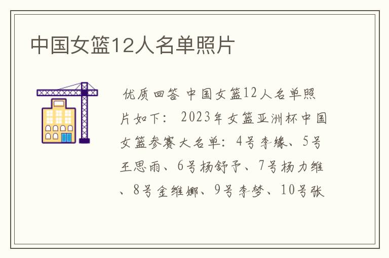 中国女篮12人名单照片