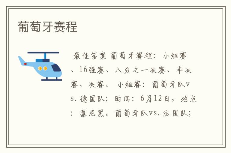 葡萄牙赛程