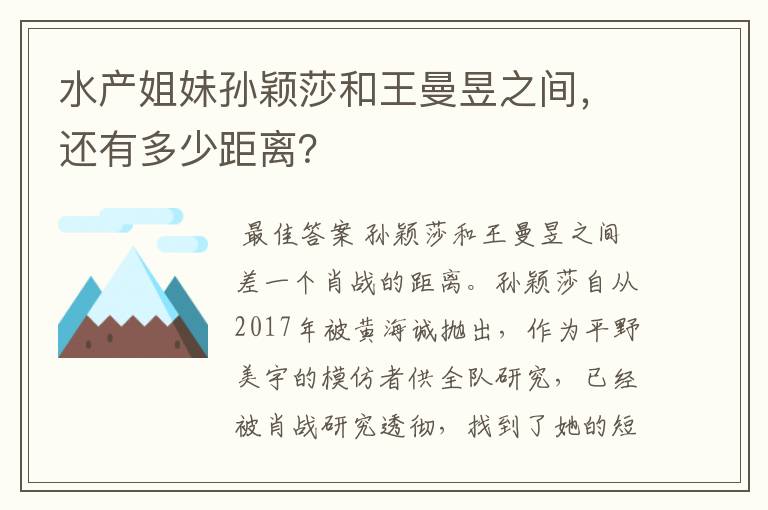 水产姐妹孙颖莎和王曼昱之间,还有多少距离?