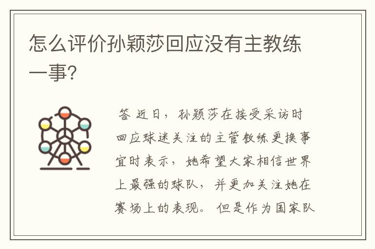 怎么评价孙颖莎回应没有主教练一事?
