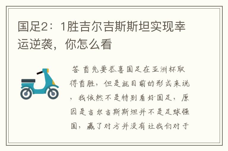 国足2:1胜吉尔吉斯斯坦实现幸运逆袭,你怎么看
