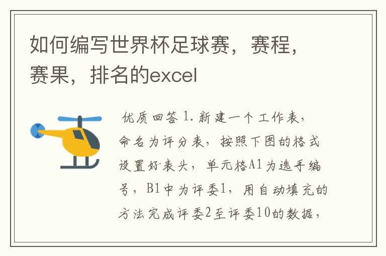 如何编写世界杯足球赛,赛程,赛果,排名的excel