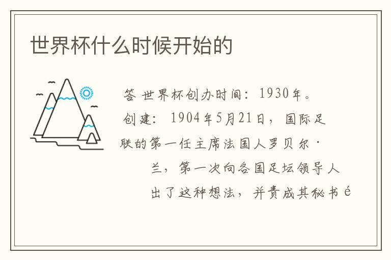 世界杯什么时候开始的
