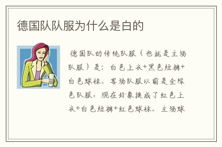 德国队队服为什么是白的