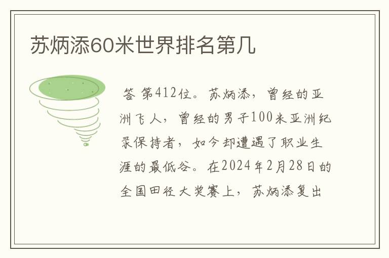 苏炳添60米世界排名第几