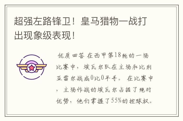 超强左路锋卫!皇马猎物一战打出现象级表现!