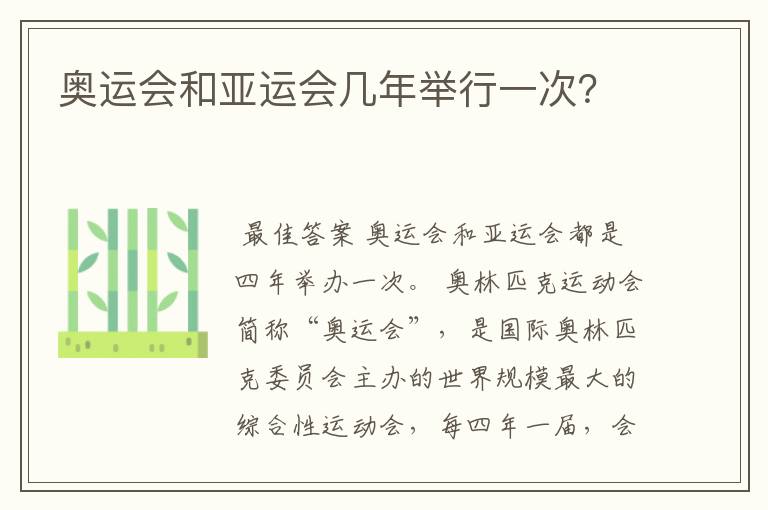 奥运会和亚运会几年举行一次?