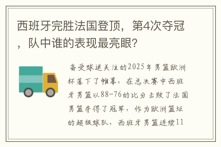 西班牙完胜法国登顶,第4次夺冠,队中谁的表现最亮眼?
