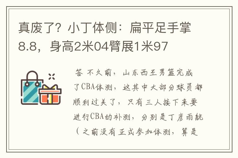 真废了?小丁体侧:扁平足手掌8.8,身高2米04臂展1米97