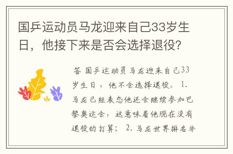 国乒运动员马龙迎来自己33岁生日，他接下来是否会选择退役？