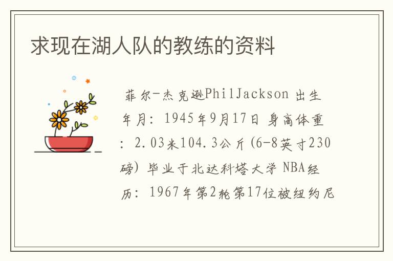 求现在湖人队的教练的资料