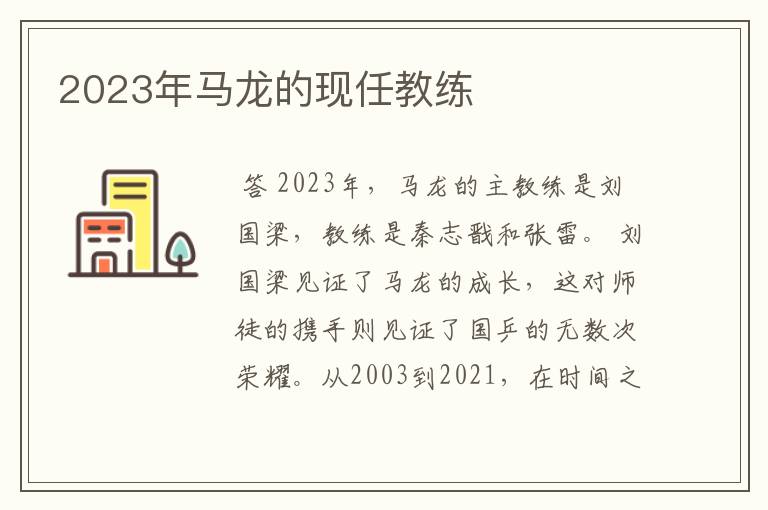 2023年马龙的现任教练