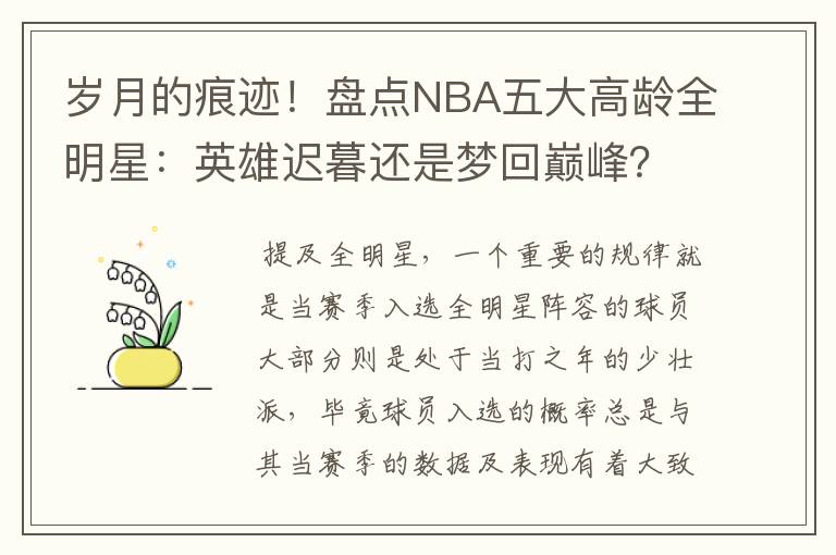 岁月的痕迹！盘点NBA五大高龄全明星：英雄迟暮还是梦回巅峰？