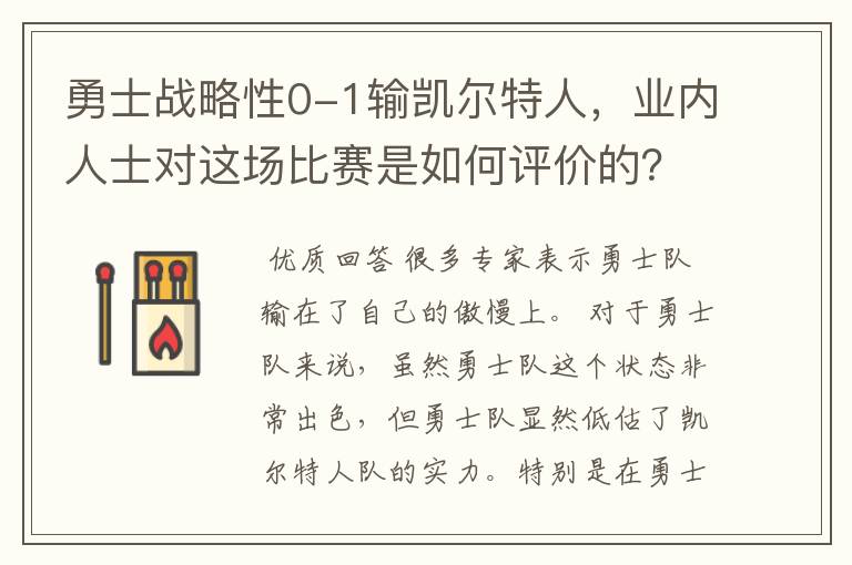 勇士战略性0-1输凯尔特人,业内人士对这场比赛是如何评价的?