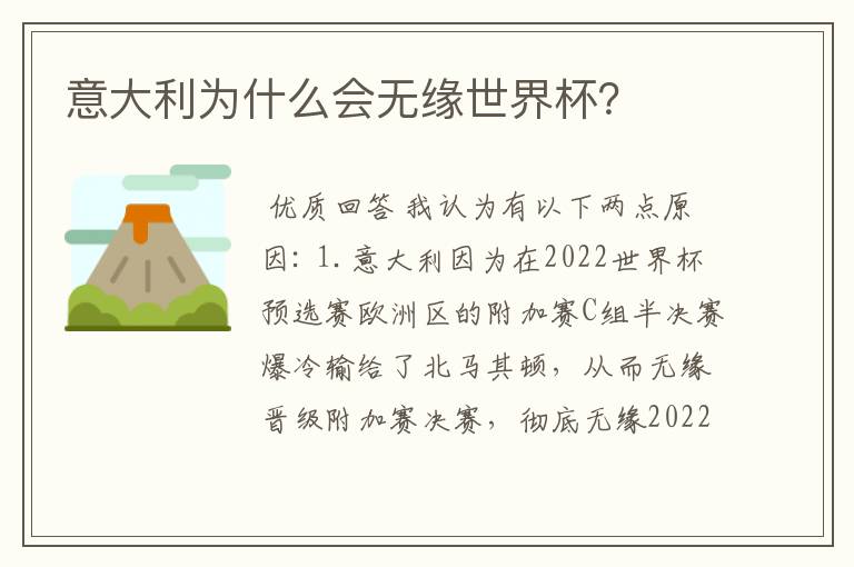 意大利为什么会无缘世界杯？
