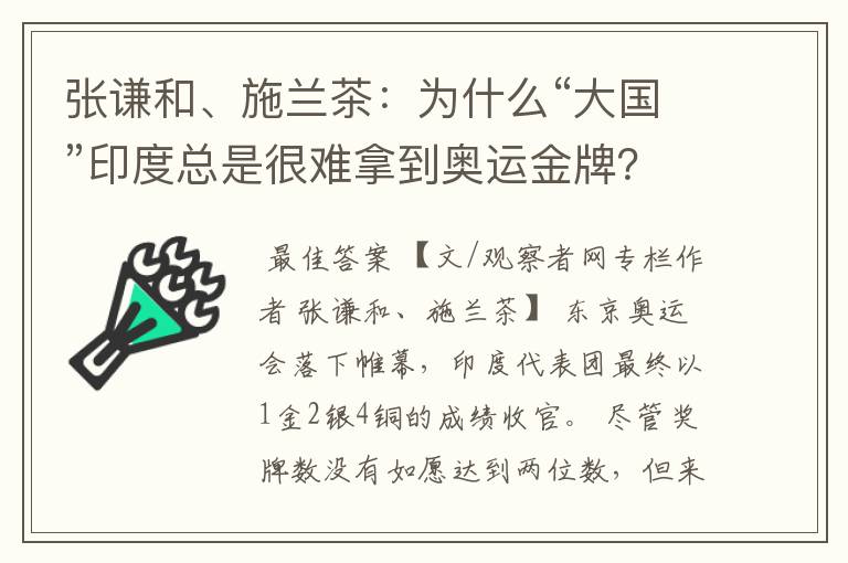 张谦和、施兰茶:为什么“大国”印度总是很难拿到奥运金牌?
