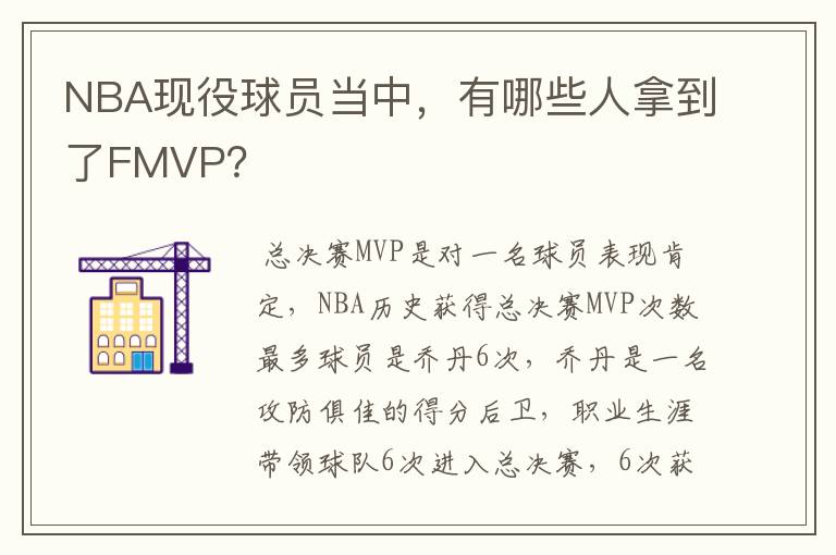 NBA现役球员当中,有哪些人拿到了FMVP?